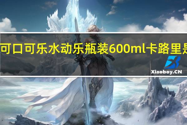可口可乐 水动乐 瓶装600ml卡路里是多少