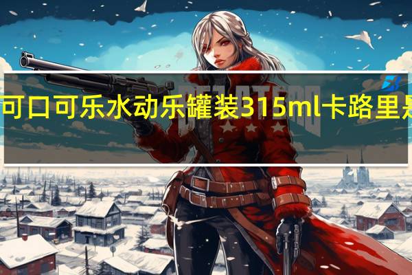 可口可乐 水动乐 罐装315ml卡路里是多少