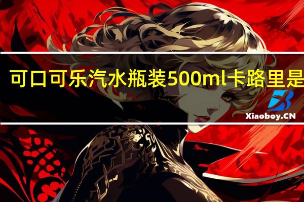 可口可乐 汽水 瓶装500ml卡路里是多少