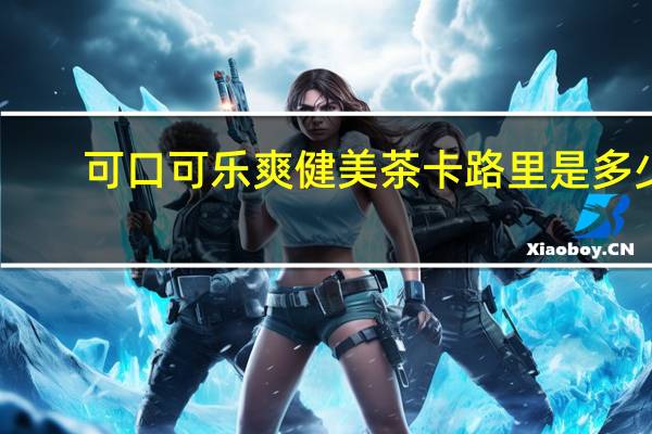 可口可乐 爽健美茶卡路里是多少