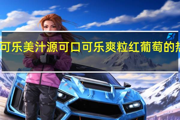 可口可乐美汁源 可口可乐 爽粒红葡萄的热量是多少