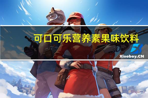 可口可乐 营养素果味饮料(柠檬风味)的热量是多少