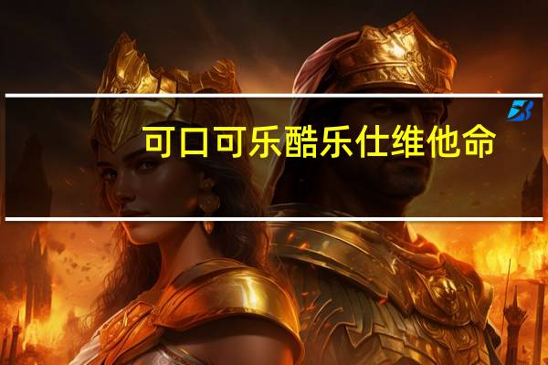 可口可乐 酷乐仕维他命(火龙果风味)的热量是多少