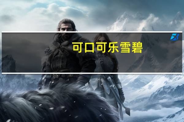可口可乐 雪碧(清爽柠檬味) 瓶装2L卡路里是多少