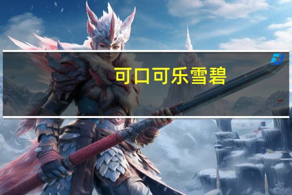 可口可乐 雪碧(清爽柠檬味) 瓶装2L的热量是多少