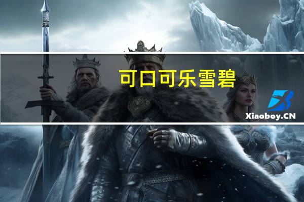 可口可乐 雪碧(清爽柠檬味)的热量是多少