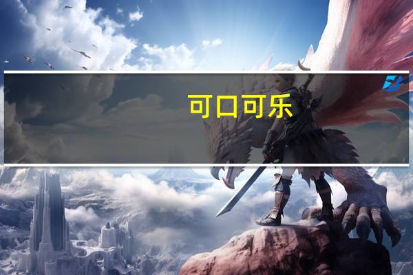 可口可乐(KO.US)增速第一,真的是因为快乐肥宅越来越多吗?