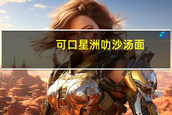 可口 星洲叻沙汤面(非油炸拉面)的热量是多少