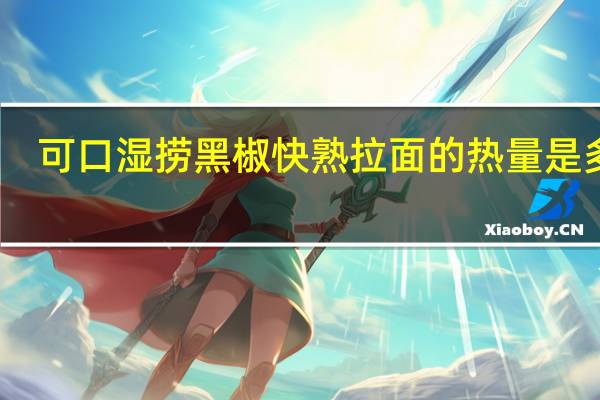 可口 湿捞黑椒快熟拉面的热量是多少