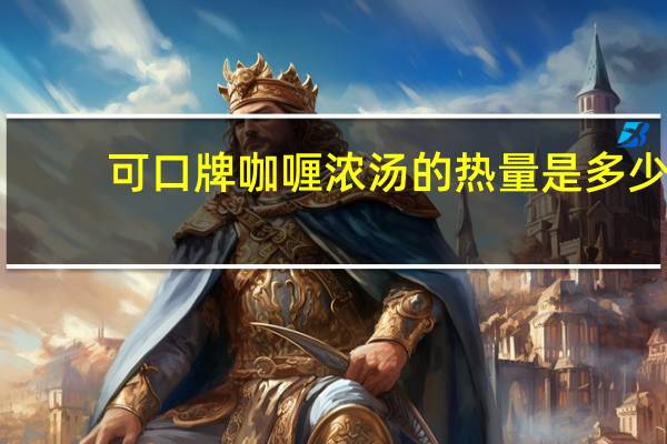 可口 牌咖喱浓汤的热量是多少
