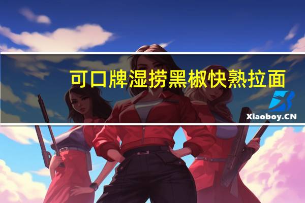 可口 牌湿捞黑椒快熟拉面(非油炸)卡路里是多少