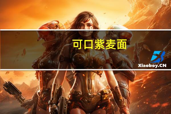 可口 紫麦面(非油炸)卡路里是多少