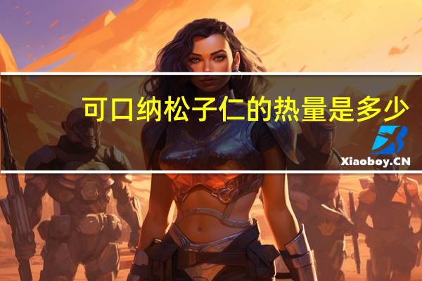可口纳 松子仁的热量是多少