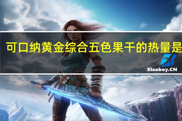 可口纳 黄金综合五色果干的热量是多少