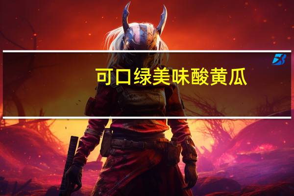 可口绿 美味酸黄瓜(欧式风味)卡路里是多少