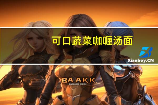 可口 蔬菜咖喱汤面(非油炸拉面)卡路里是多少