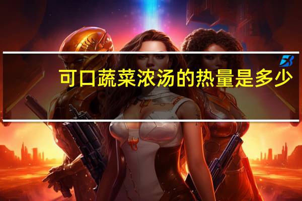 可口 蔬菜浓汤的热量是多少