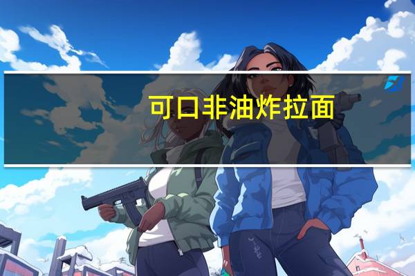 可口 非油炸拉面(鸡汤味)卡路里是多少