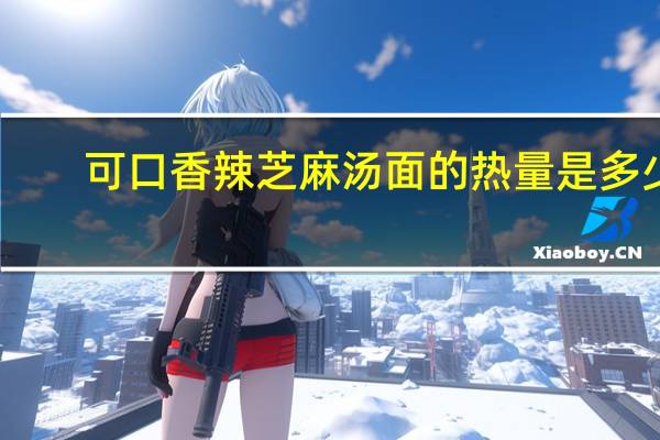 可口 香辣芝麻汤面的热量是多少