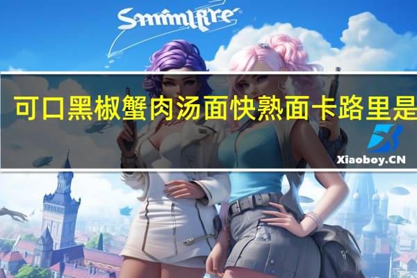 可口 黑椒蟹肉汤面快熟面卡路里是多少