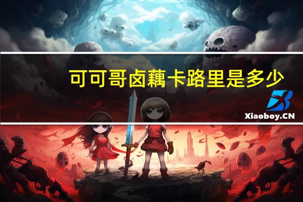 可可哥 卤藕卡路里是多少