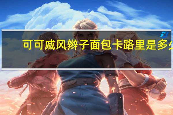 可可戚风辫子面包卡路里是多少