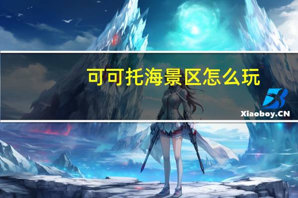 可可托海景区怎么玩