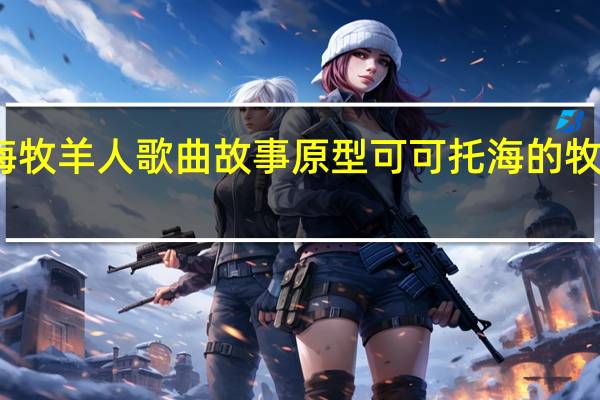 可可托海牧羊人歌曲故事原型 可可托海的牧羊人原唱王琪