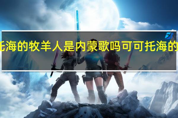 可可托海的牧羊人是内蒙歌吗 可可托海的牧羊人简谱