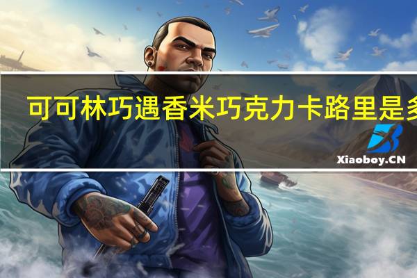 可可林 巧遇香米巧克力卡路里是多少