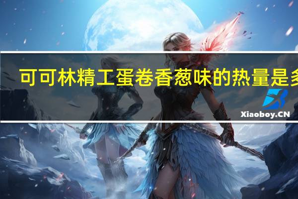 可可林 精工蛋卷香葱味的热量是多少