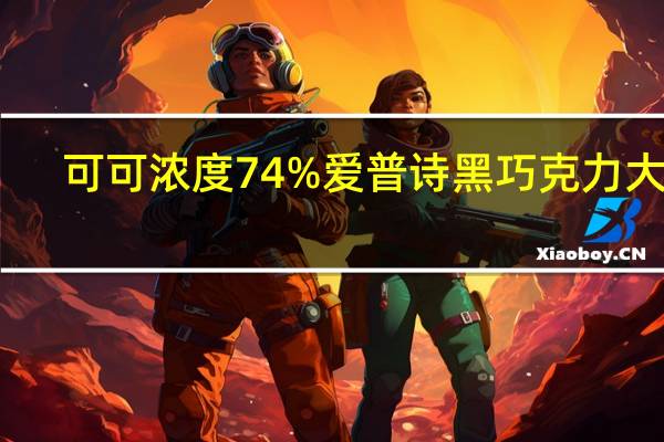 可可浓度74% 爱普诗黑巧克力大促：110颗44.9元