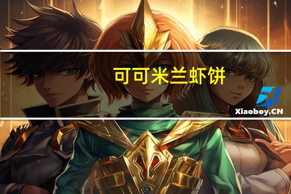 可可 米兰虾饼(香辣)卡路里是多少