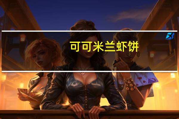 可可 米兰虾饼(香辣)的热量是多少
