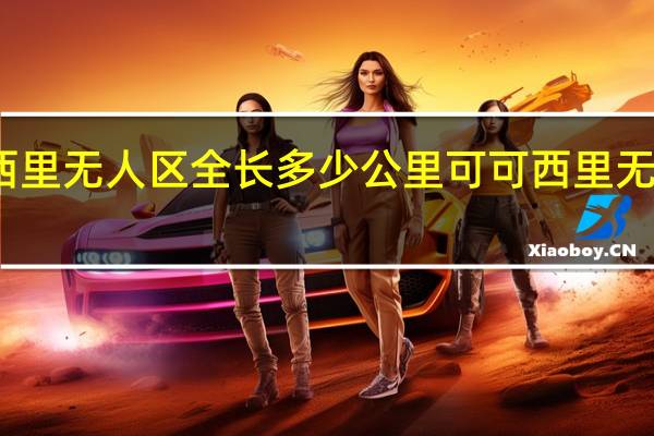 可可西里无人区全长多少公里 可可西里无人区在哪里