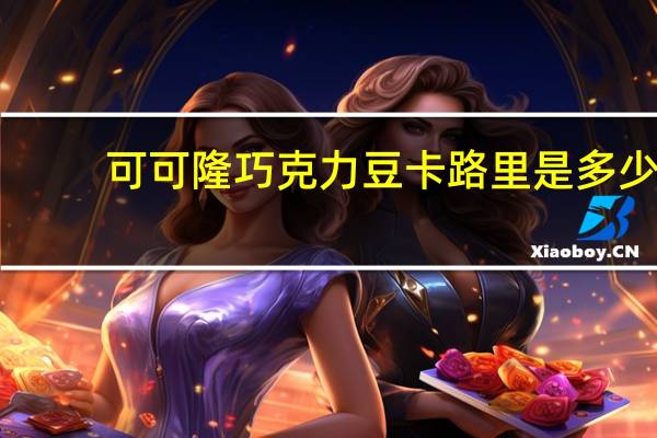 可可隆 巧克力豆卡路里是多少