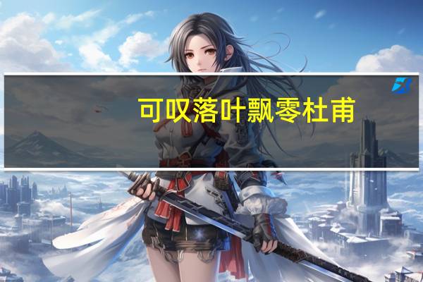 可叹落叶飘零杜甫