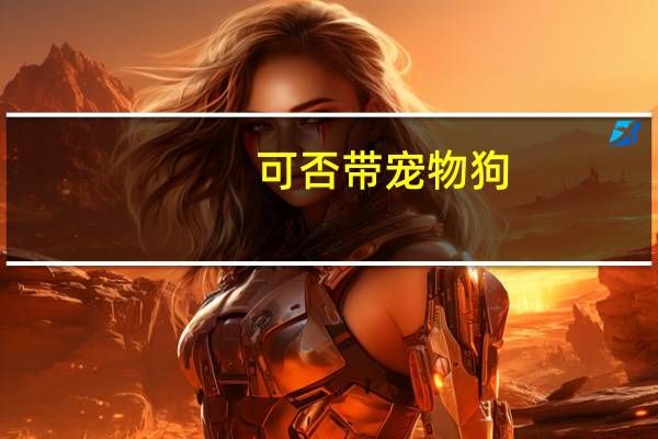 可否带宠物狗