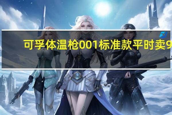 可孚体温枪001标准款平时卖91.8元