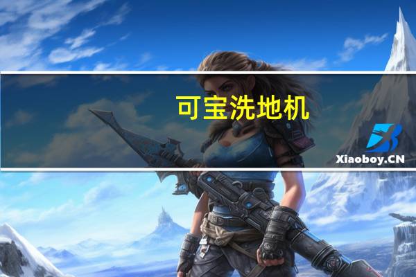 可宝洗地机（可宝）