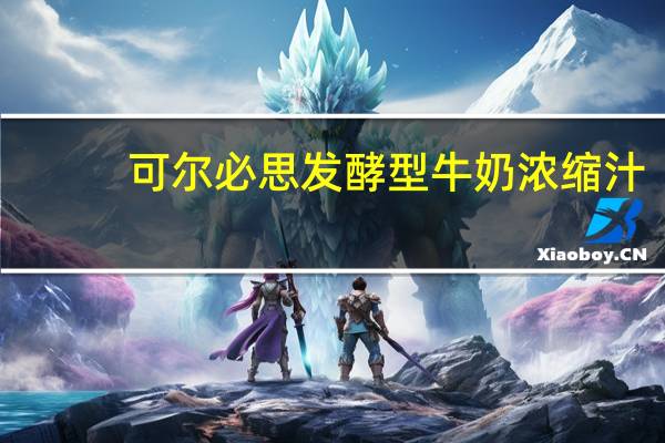 可尔必思 发酵型牛奶浓缩汁(原味)的热量是多少