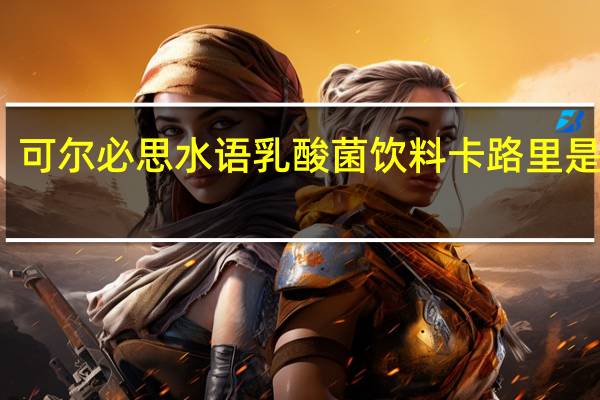 可尔必思 水语乳酸菌饮料卡路里是多少