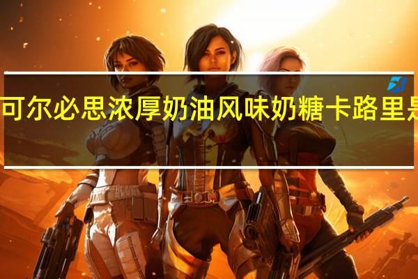 可尔必思 浓厚奶油风味奶糖卡路里是多少