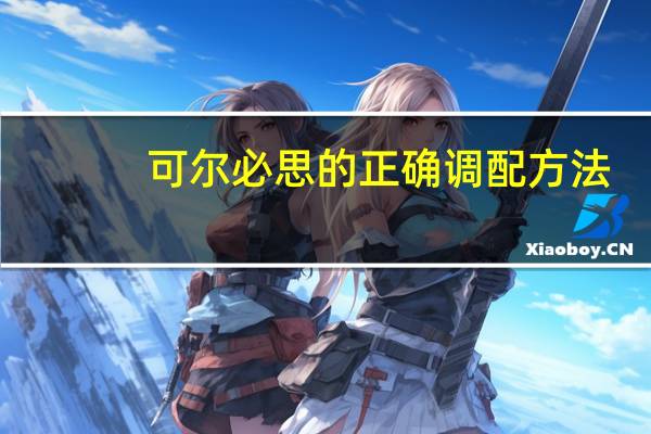 可尔必思的正确调配方法