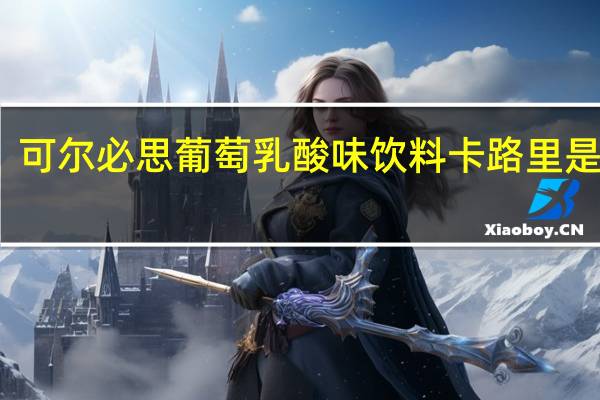 可尔必思葡萄乳酸味饮料卡路里是多少