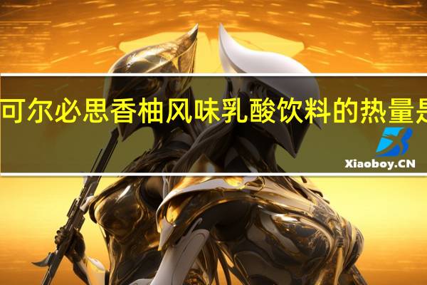 可尔必思 香柚风味乳酸饮料的热量是多少