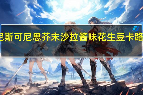 可尼斯 可尼思 芥末沙拉酱味花生豆卡路里是多少