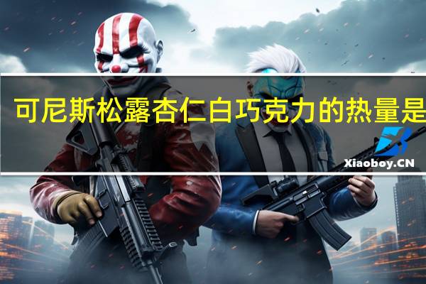 可尼斯 松露杏仁白巧克力的热量是多少