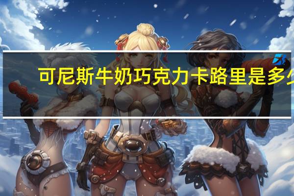 可尼斯 牛奶巧克力卡路里是多少