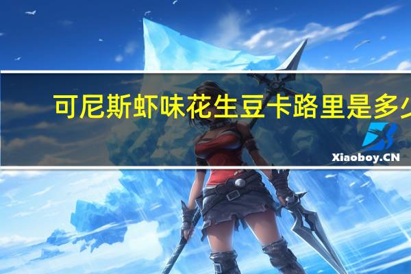 可尼斯 虾味花生豆卡路里是多少